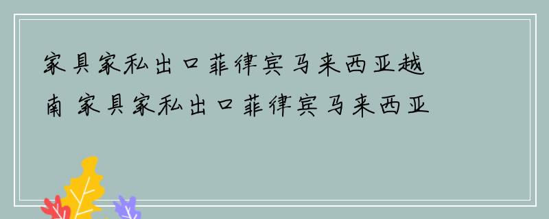 家具家私出口菲律宾马来西亚越南 家具家私出口菲律宾马来西亚越南清关 家具家私出口菲律宾马来西亚越南物流专线