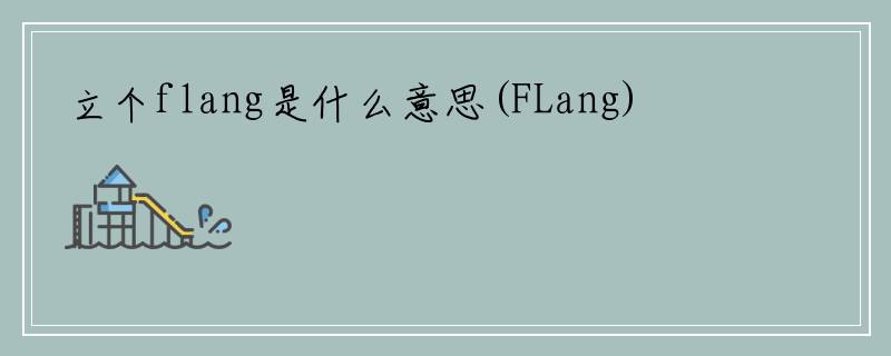 立个flang是什么意思(FLang)