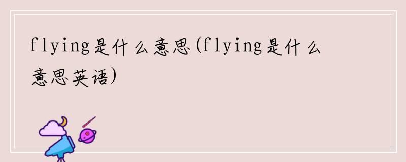 flying是什么意思(flying是什么意思英语)