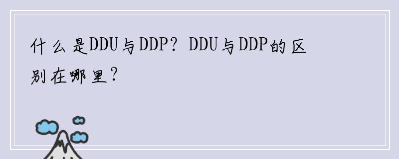 什么是DDU与DDP？DDU与DDP的区别在哪里？​​